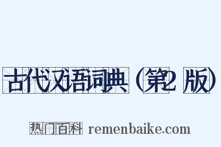 古代汉语词典（第2版）是什么意思的图片